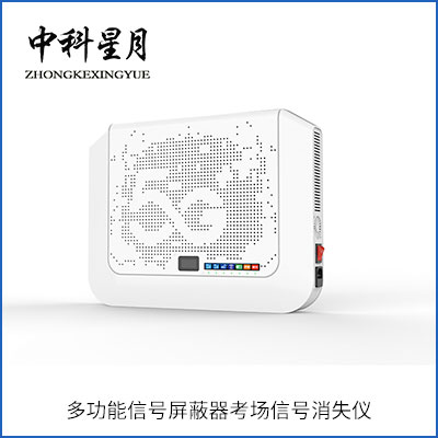 中科星月 XYPB-205C 40W 多功能手机信号屏蔽器 考场信号屏蔽器