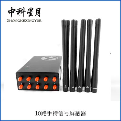 中科星月 XYPB-205C 手持10路信号屏蔽器 GPS屏蔽器 手机信号屏蔽器