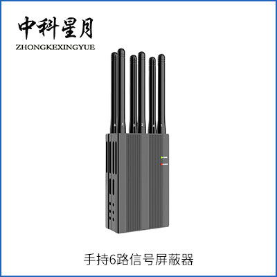 中科星月 XYPB-205C 手持6路信号屏蔽器 GPS屏蔽器