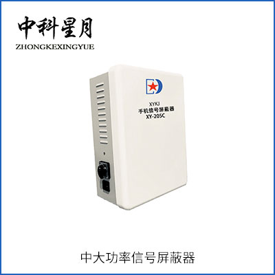 中科星月XYPB-205C 120W 手机信号屏蔽器 信号屏蔽仪  中大功率信号屏蔽器