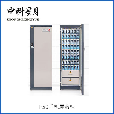 星月长虹 P50手机屏蔽柜