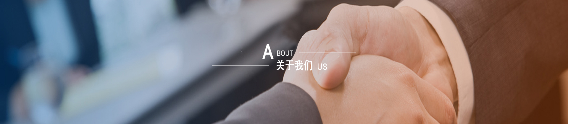 关于我们