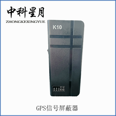 GPS信号屏蔽器 K10.jpg