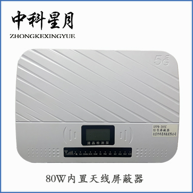 中科星月XYPB-205C 80W内置天线考场版信号屏蔽器