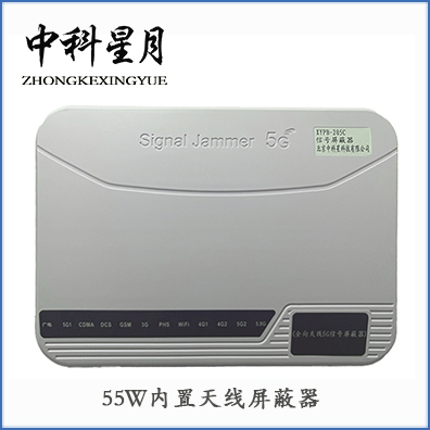 中科星月XYPB-205C 55W考场信号屏蔽器