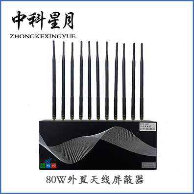 中科星月 XYPB-205C -80W 手机信号屏蔽器