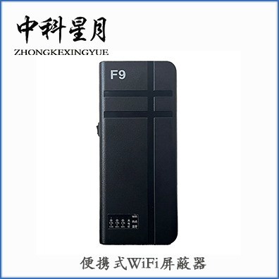 中科星月XYPB-205C-F9WIFI信号屏蔽器