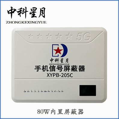 中科星月XYPB-205C80W液晶屏信号屏蔽器