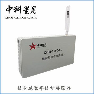 中科星月XYPB-205C-XL信令屏蔽器