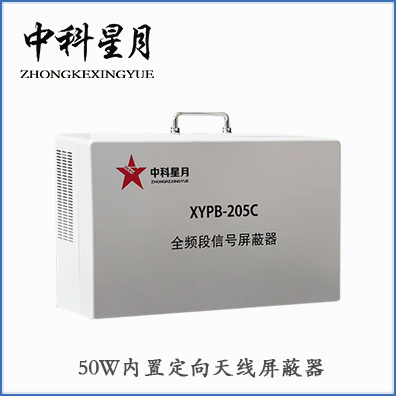 中科星月 XYPB-205C 50W手机信号屏蔽器 信号屏蔽器仪