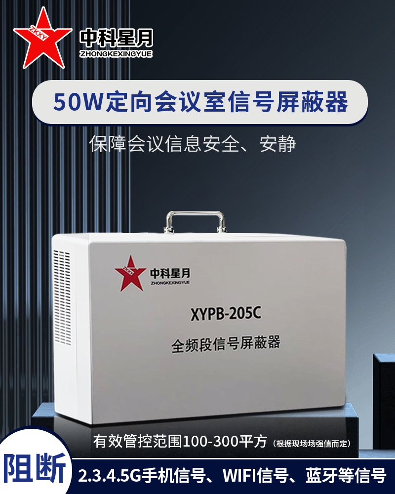 手机信号屏蔽器为企事业单位守住 “商业机密”【中科星月】