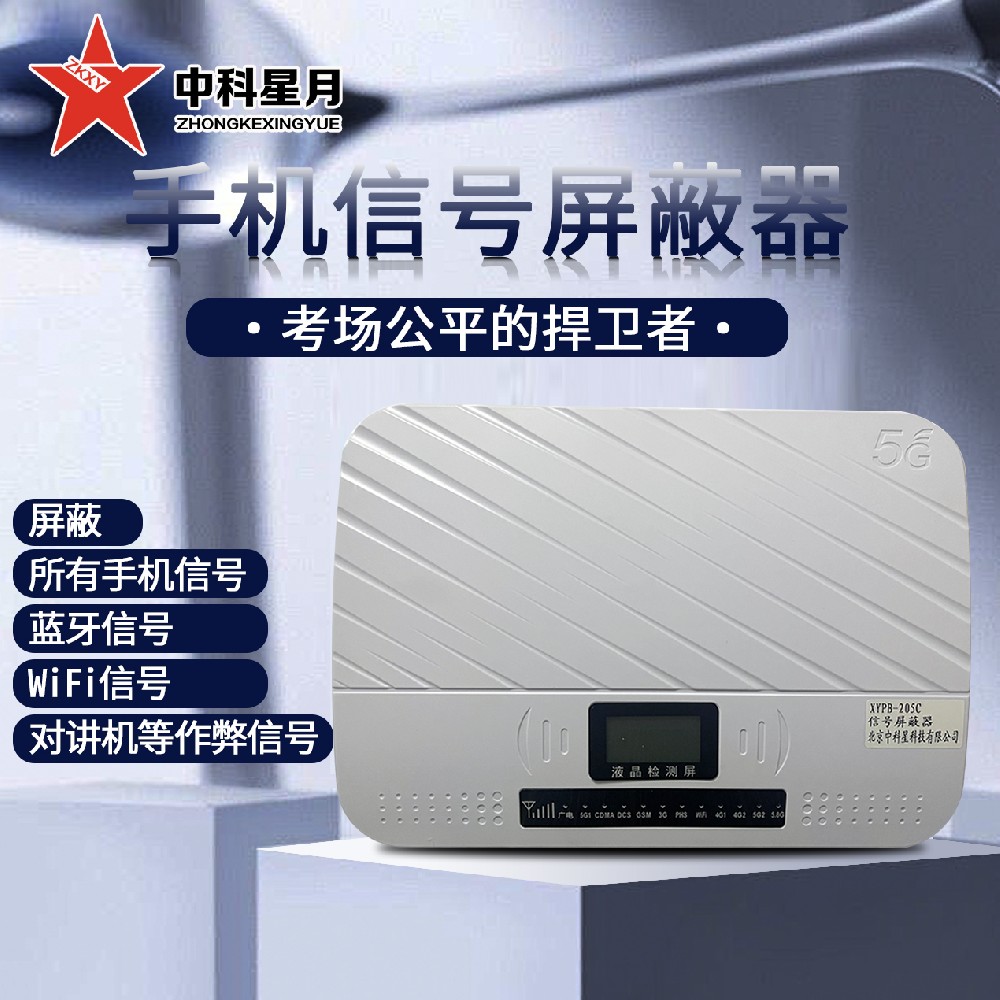 高考公平守护者，中科星月手机信号屏蔽器助力规范考试秩序